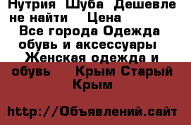 Нутрия. Шуба. Дешевле не найти  › Цена ­ 25 000 - Все города Одежда, обувь и аксессуары » Женская одежда и обувь   . Крым,Старый Крым